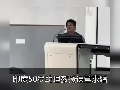 印度50岁助理教授课堂求婚女学生遭围殴 校方停职警方立案