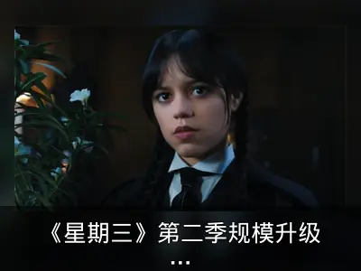 《星期三》第二季规模升级每集如电影