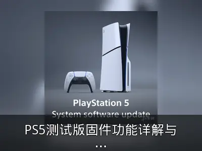 PS5测试版固件功能详解与消息界面优化