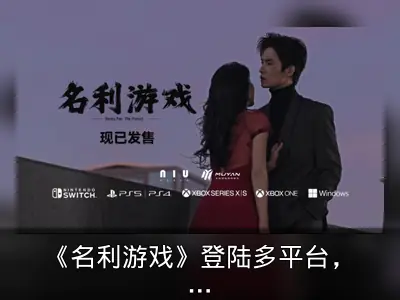 《名利游戏》登陆多平台，重温娱乐圈抉择