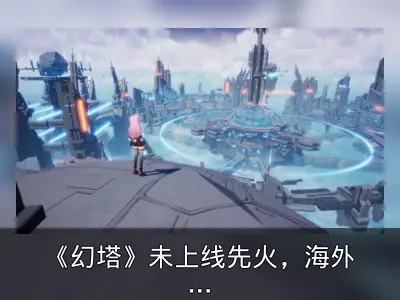 《幻塔》未上线先火，海外玩家提前学下载