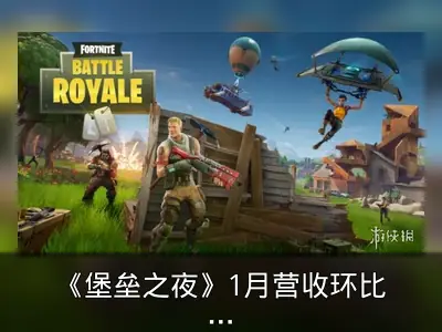 《堡垒之夜》1月营收环比下降48%