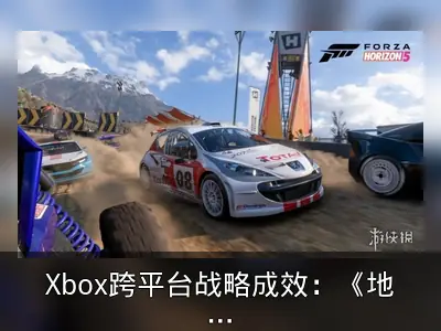 Xbox跨平台战略成效：《地平线5》销量破500万
