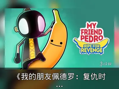 《我的朋友佩德罗：复仇时刻》手游预告公开