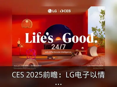 CES 2025前瞻：LG电子以情感智能打造智慧生活全场景