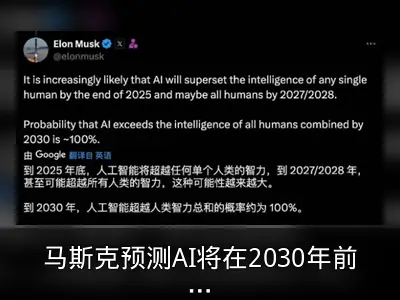 马斯克预测AI将在2030年前全面超越人类