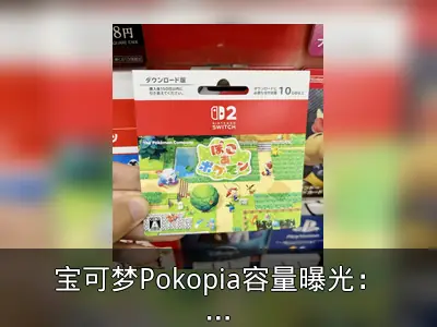 宝可梦Pokopia容量曝光：NS2版达10GB