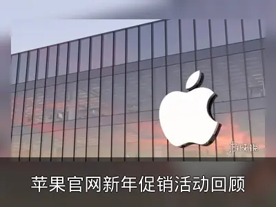 苹果官网新年促销活动回顾