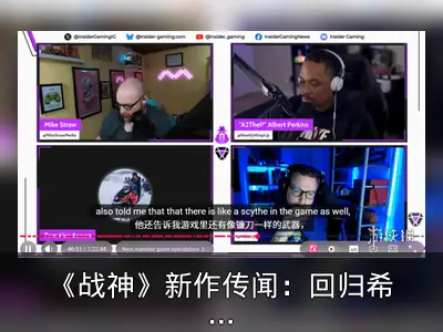 《战神》新作传闻：回归希腊神话，奎爷新增镰刀