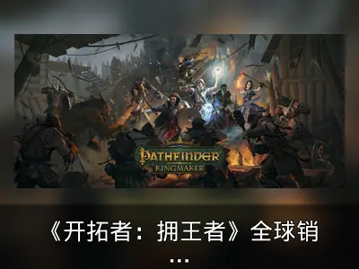 《开拓者：拥王者》全球销量突破200万份