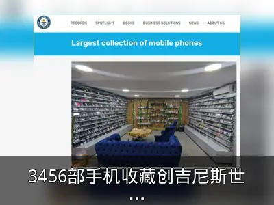3456部手机收藏创吉尼斯世界纪录