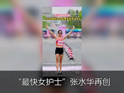 “最快女护士”张水华再创佳绩，连续两周马拉松夺冠