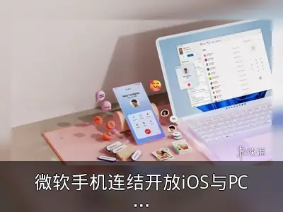 微软手机连结开放iOS与PC档案互传