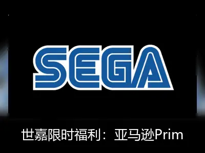 世嘉限时福利：亚马逊Prime会员免费领三款《全面战争》游戏