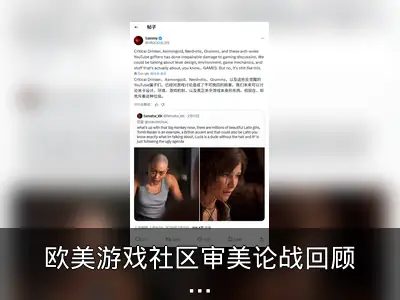 欧美游戏社区审美论战回顾：反DEI言论引发争议