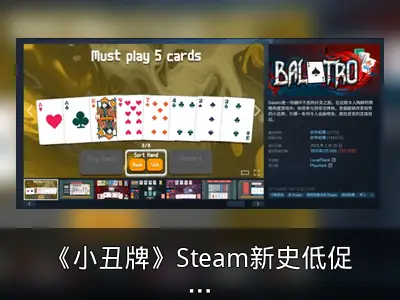 《小丑牌》Steam新史低促销回顾：售价43元