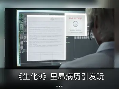 《生化9》里昂病历引发玩家对其命运担忧