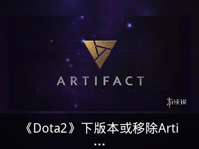 《Dota2》下版本或移除Artifact彩蛋