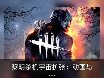 黎明杀机宇宙扩张：动画与真人电影双线开发