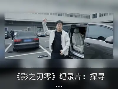 《影之刃零》纪录片：探寻武术与游戏融合之道