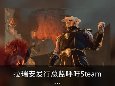 拉瑞安发行总监呼吁Steam增加打赏功能