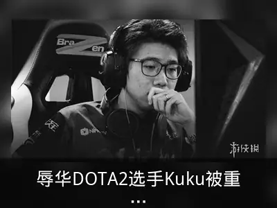 辱华DOTA2选手Kuku被重庆政府禁止参加WESG