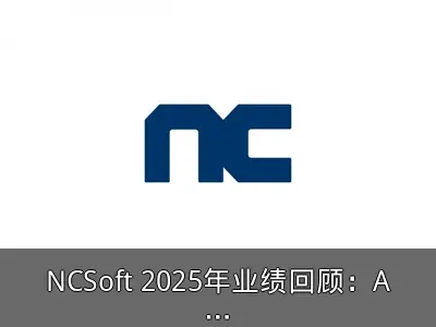 NCSoft 2025年业绩回顾：AION 2表现亮眼