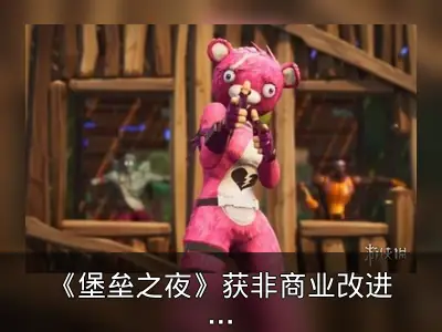 《堡垒之夜》获非商业改进局差评，投诉处理不力