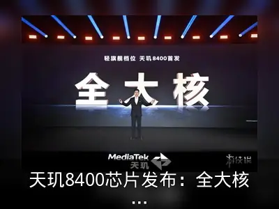 天玑8400芯片发布：全大核架构与旗舰GPU性能解析