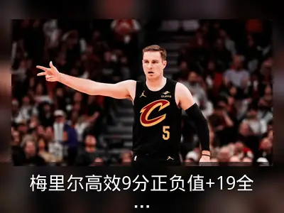 梅里尔高效9分正负值+19全场最高