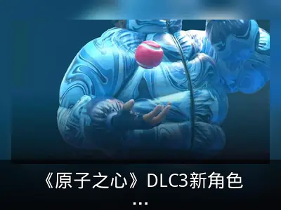 《原子之心》DLC3新角色预告：红发眼镜女登场