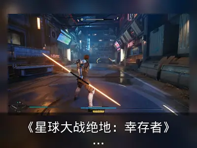 《星球大战绝地：幸存者》PS5 Pro更新修复闪烁问题