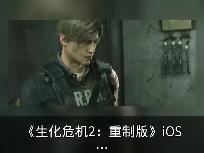《生化危机2：重制版》iOS版销量或不足万套