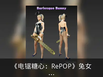 《电锯糖心：RePOP》兔女郎装免费更新及NS2独占模式