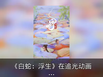 《白蛇：浮生》在追光动画宇宙中的创作困境