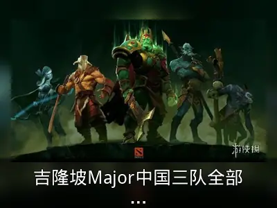 吉隆坡Major中国三队全部出局