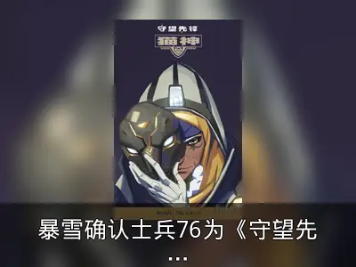 暴雪确认士兵76为《守望先锋》第二位同性恋角色