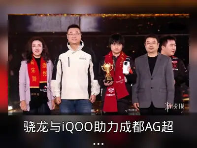 骁龙与iQOO助力成都AG超玩会KPL年度总决赛夺冠回顾