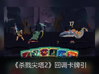 《杀戮尖塔2》回调卡牌引争议，官方回应认同中国玩家建议