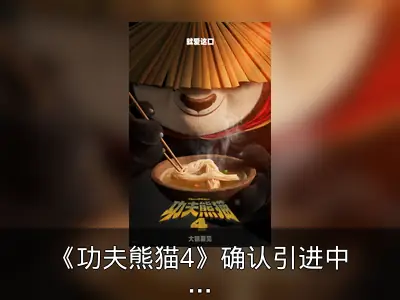 《功夫熊猫4》确认引进中国内地，档期待定