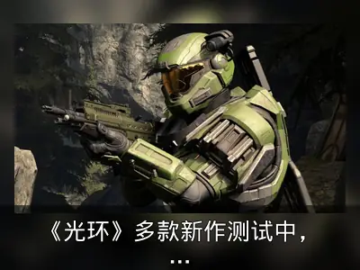 《光环》多款新作测试中，2025年或公布