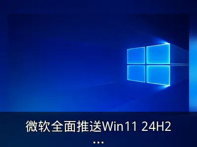 微软全面推送Win11 24H2，Win10用户可升级