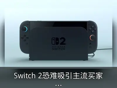Switch 2恐难吸引主流买家，与Wii U困境相似