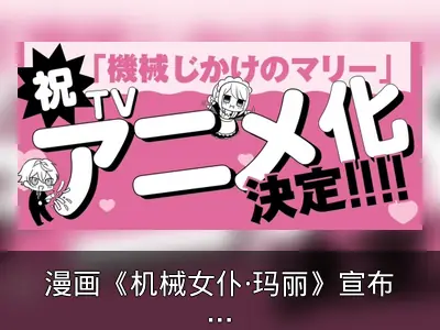 漫画《机械女仆‧玛丽》宣布电视动画化