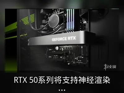 RTX 50系列将支持神经渲染与DLSS4