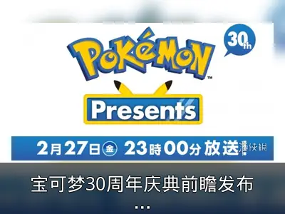 宝可梦30周年庆典前瞻发布会2月27日举行