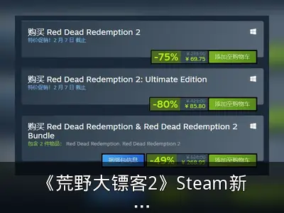 《荒野大镖客2》Steam新史低69元促销回顾