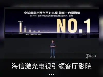 海信激光电视引领客厅影院时代的技术与市场解析