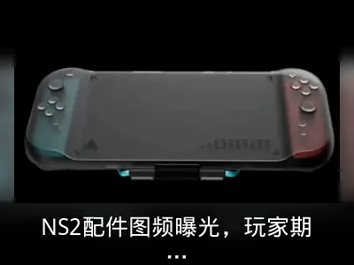 NS2配件图频曝光，玩家期待性能升级匹配大机身