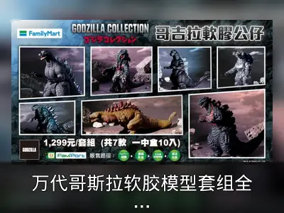 万代哥斯拉软胶模型套组全家预购资料整理